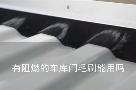 帶阻燃的車庫門毛刷能用嗎 帶阻燃的車庫門毛刷能用嗎