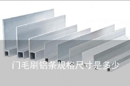 門毛刷鋁條規(guī)格尺寸是多少 門毛刷鋁條規(guī)格尺寸是多少