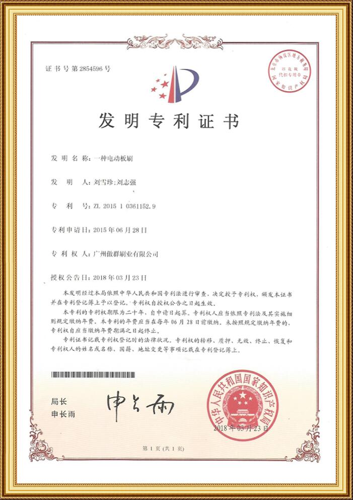 電動板刷發明專利證書 電動板刷發明專利證書