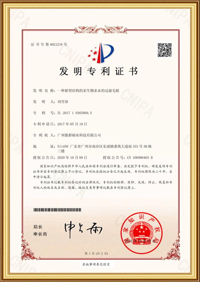 過濾毛刷發明專利證書 過濾毛刷發明專利證書