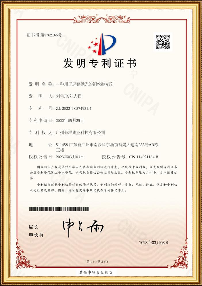 銅絲拋光刷發明專利證書 銅絲拋光刷發明專利證書