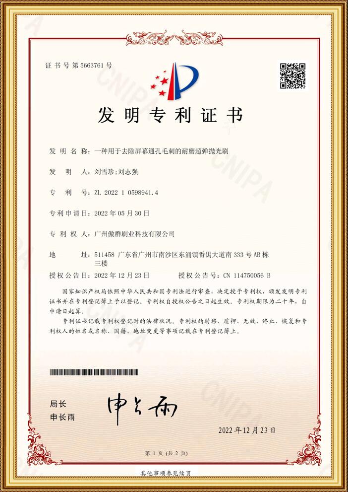 耐磨超彈拋光刷發明專利證書 耐磨超彈拋光刷發明專利證書