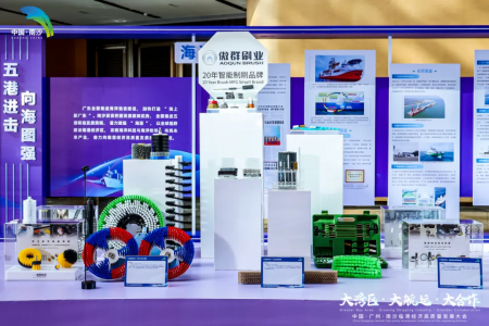 共赴向海圖強 | 傲群毛刷亮相南沙臨港經濟高質量發展大會 共赴向海圖強 | 傲群毛刷亮相南沙臨港經濟高質量發展大會