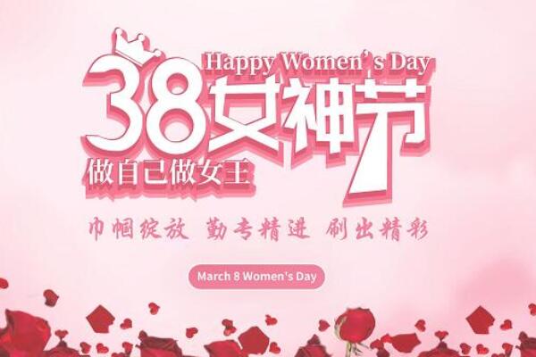 婦女節慶祝活動主題 婦女節慶祝活動主題