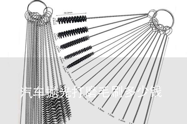 汽車拋光打磨毛刷多少錢 汽車拋光打磨毛刷多少錢