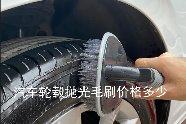 汽車輪轂拋光毛刷價格多少 汽車輪轂拋光毛刷價格多少