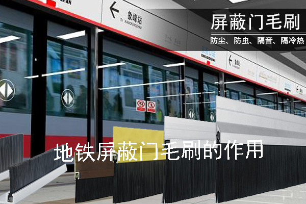 地鐵屏蔽門(mén)毛刷的作用 地鐵屏蔽門(mén)毛刷的作用