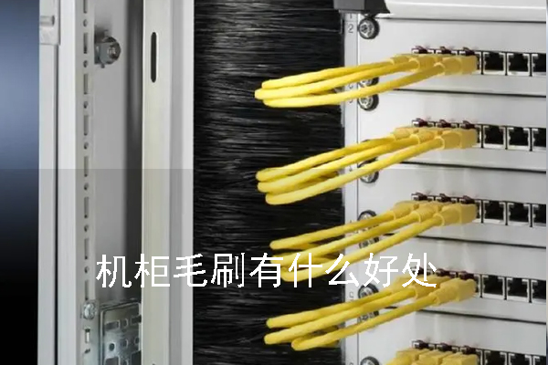 機(jī)柜毛刷有什么好處 機(jī)柜毛刷有什么好處