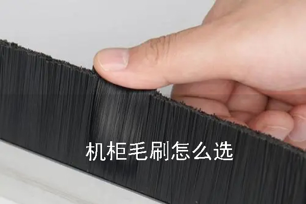 機(jī)柜毛刷怎么選 機(jī)柜毛刷怎么選
