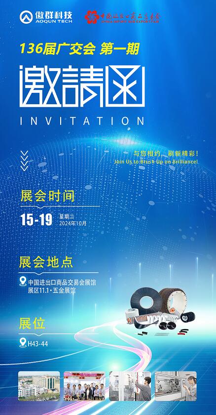 136屆秋季廣交會 傲群邀請函 136屆秋季廣交會 傲群邀請函