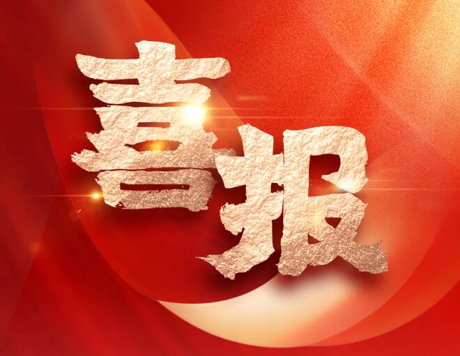 高新技術(shù)30強(qiáng)喜報(bào) 高新技術(shù)30強(qiáng)喜報(bào)